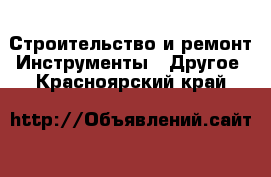 Строительство и ремонт Инструменты - Другое. Красноярский край